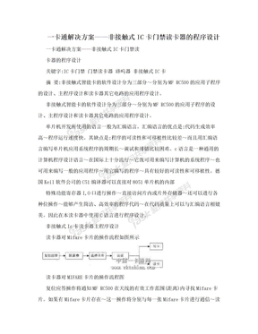 一卡通解决方案——非接触式IC卡门禁读卡器的程序设计