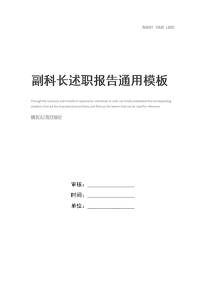 副科长述职报告