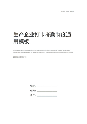 生产企业打卡考勤制度
