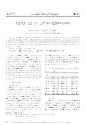 湖南农村人口老龄化及其养老保障的对策思考