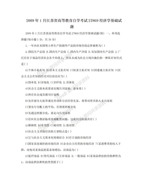 2009年1月江苏省高等教育自学考试27869经济学基础试题
