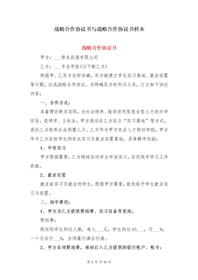 战略合作协议书与战略合作协议书样本