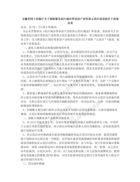 安徽省国土资源厅关于保障服务皖江城市带承接产业转移示范区建设的若干政策意见
