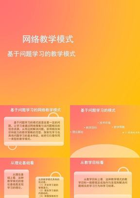 基于问题的网络教学模式