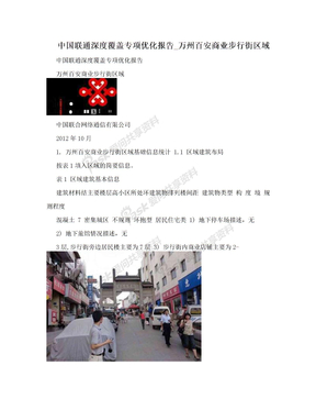 中国联通深度覆盖专项优化报告_万州百安商业步行街区域