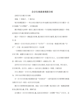 会计行业就业现状分析