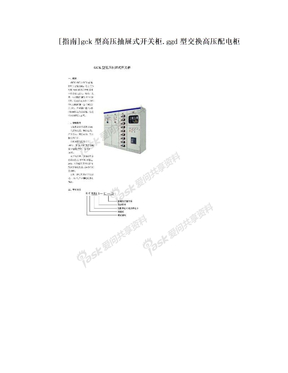 [指南]gck型高压抽屉式开关柜.ggd型交换高压配电柜
