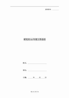 研究室xx年度工作总结