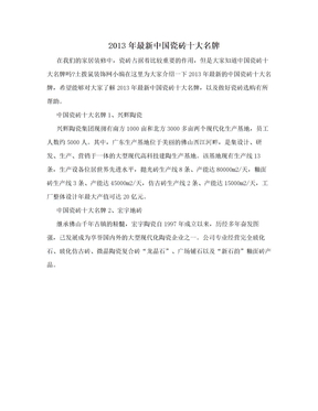 2013年最新中国瓷砖十大名牌