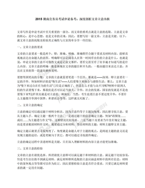 2015湖南公务员考试申论备考：深度剖析文章立意内核