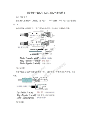 [精彩]卡侬头与6.35插头平衡接法1