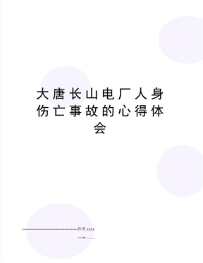 大唐长山电厂人身伤亡事故的心得体会