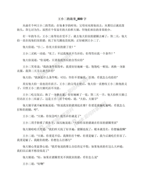 王小二的故事_800字