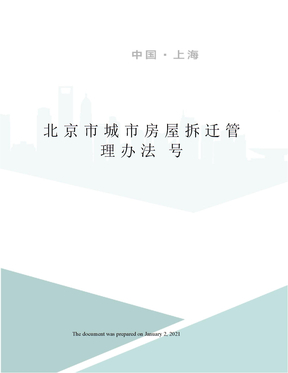 北京市城市房屋拆迁管理办法 号
