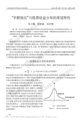 1820767_【“羊群效应”与股票收益分布的厚尾特性】