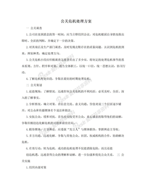 公关危机处理方案