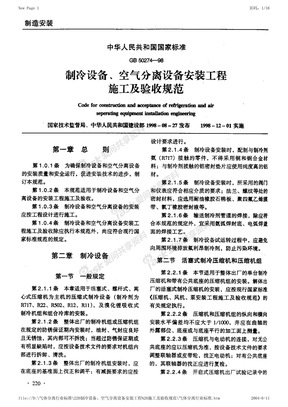 GB 50274-1998 制冷设备、空气分离设备安装工程 施工及验收规范