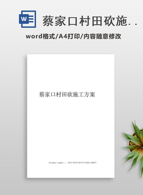 蔡家口村田砍施工方案