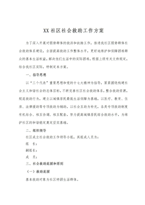 社区社会救助工作方案