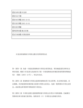 河北省省级财政专项资金整合使用管理办法