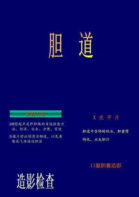 胆道疾病影像学表现