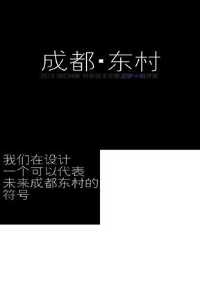 2010 ONESHOW 创意营 广州无形广告提案