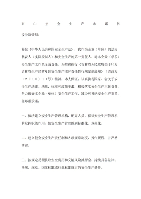 矿山安全生产承诺书