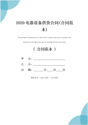2020电器设备供货合同(合同范本)