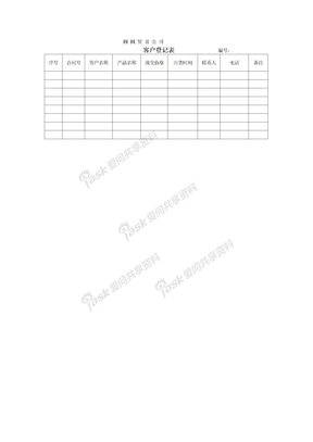 客户登记表