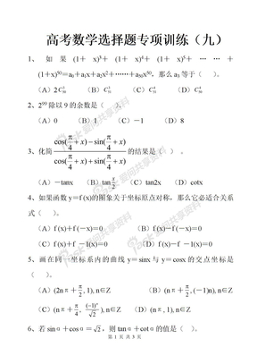 高考数学选择题专项训练（9）