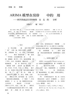 ARIMA模型在房价预测中的应用_四川省商品住房价格指数未来走势的实证分析