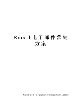 Email电子邮件营销方案