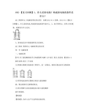 892-【复习回顾】1、什么是原电池？构成原电池的条件是什么？