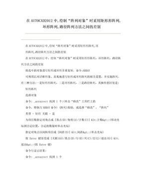 在AUTOCAD2012中,绘制“阵列对象”时采用矩形形阵列,环形阵列,路径阵列方法之间的差别