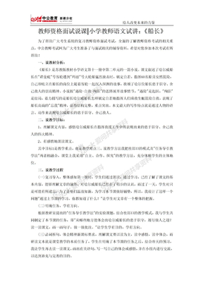 教师资格面试说课，小学教师语文试讲：《船长》