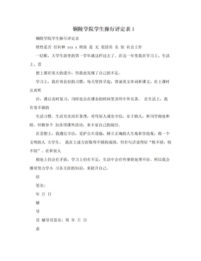 铜陵学院学生操行评定表1