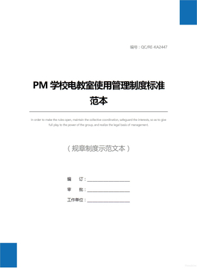 PM学校电教室使用管理制度标准范本