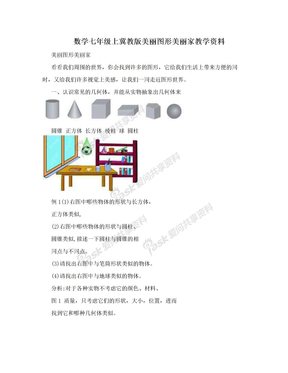 数学七年级上冀教版美丽图形美丽家教学资料