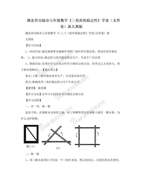 湖北省安陆市七年级数学《三角形的稳定性》学案（无答案）新人教版
