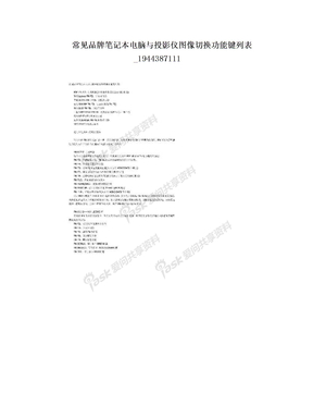 常见品牌笔记本电脑与投影仪图像切换功能键列表_1944387111