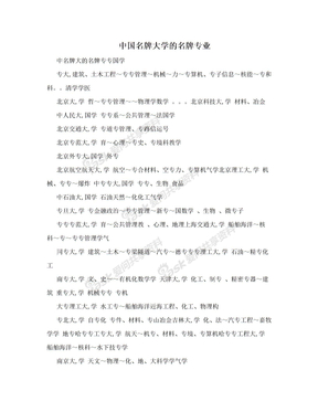 中国名牌大学的名牌专业