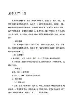 消殺工作計劃