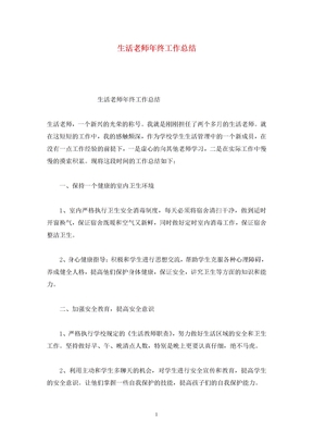 生活老师年终工作总结