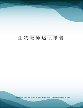 生物教师述职报告