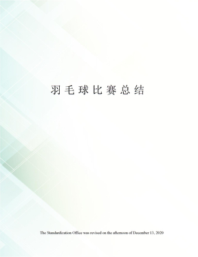 羽毛球比赛总结