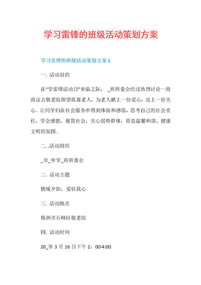 学习雷锋的班级活动策划方案