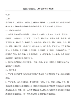 离职后保密协议离职保密协议书范本