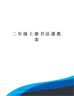 二年级上册书法课教案修订稿