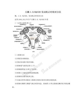 天籁3.5LVQ35DE发动机正时校对方法