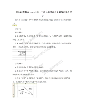 [定稿]怎样在excel的一个单元格里画多条斜线再输入汉字